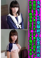 るみちゃんの受験終了記念初円光 世間知らずマ●コが大人チ●ポで初生ハメ おねだり絶頂後はだいしゅき種付け中出し