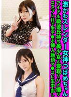 激かわスレンダー女神つばめちゃん アイドル級彼氏持ち美少女と寝取りハメ撮り コスプレHで生チ●ポ挿入絶頂マ●コに生中出し