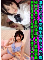 h_1472fanh00155[FANH-155]激カワビッチ受験生のあちゃん18歳 極太チ●ポで若年淫乱マ●コ支援事業 裏垢生徒会長に危険日生挿入種付け中出し