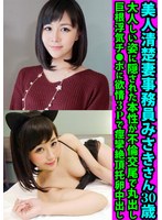 美人清楚妻事務員みさきさん30歳 大人しい姿に隠された本性が...