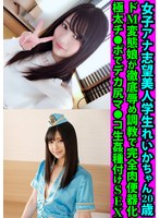 女子アナ志望美人学生れいかちゃん20歳 ドM変態娘が徹底●め●教で完全肉便器化 極太チ●ポでデカ尻マ●コ生●種付けSEX