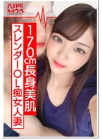 【170cm痴女】長身スレンダーOL人妻 ひなのさん 26歳 海外赴任で残された人妻の性欲がすごすぎる。下品に乱れるエロティックな腰使いで 爆イキ！ゴム投げ捨てナマ姦本気交尾でまんこにたっぷり種付け