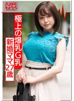 (h_1472hmdnv00374)[HMDNV-374]【爆乳！相内○香アナ似】イケメンで釣った新婚でかパイGカップ27歳ママを寝取り種付け！生ちんぽで突かれて歓喜のアクメ。 ダウンロード