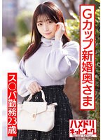 【ぷっくりエロ乳首】ス○バ勤務23歳Gカップ新婚奥さま。イケメンナンパで人生初浮気＆他人棒チンポで子宮堕ち。イキまくりハメまくりハメ撮り映像流出