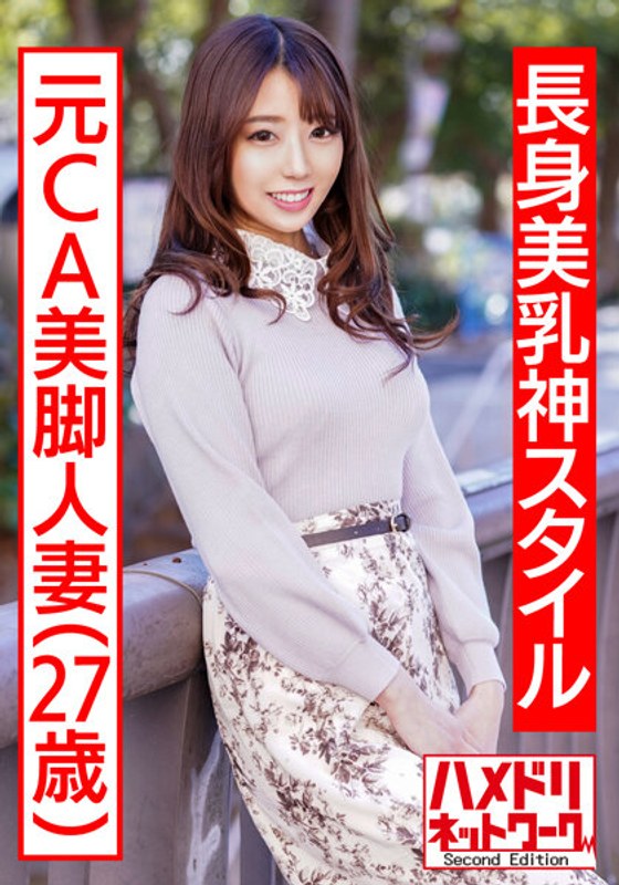 【長身美乳神スタイル】元CA美...