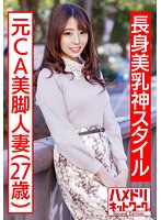 【長身美乳神スタイル】元CA美脚人妻ちゃん 制服コスで興奮MAX潮吹き立ちバック連続中出し浮気映像流出【ハイスペック妻ちんぽ堕ち！！】