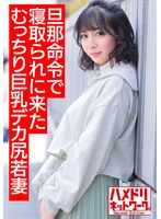 【悩殺ダイナマイトボディ】旦那の命令で寝取られに来たむっちり巨乳デカ尻若妻ちゃん25歳。デカチンでアヘリまくり意識朦朧イキ狂う変態中出しハメ撮り【ヌルテカオイルまみれ】 サムネイル小