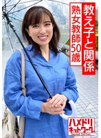 【個人】教え子と関係する熟女教師50歳。調子に乗る生徒に文句を言えず従順になり股間を濡らす教員失格ハメ撮り サムネイル小