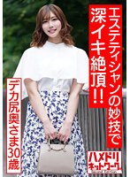 【孕ませたい肉体】むっちりデカ尻奥さま30歳。予約100人待ちの男性エステティシャンの妙技で深イキ絶頂！！媚薬オイル塗り込まれ肉棒マッサージでトロイキ歓喜の孕ませオルガズム体験 【超肉厚尻＆乳】 サムネイル小