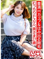 【豊満Hカップ＆はみ出る剛毛】むっちりドスケベ奥さま27歳 ...