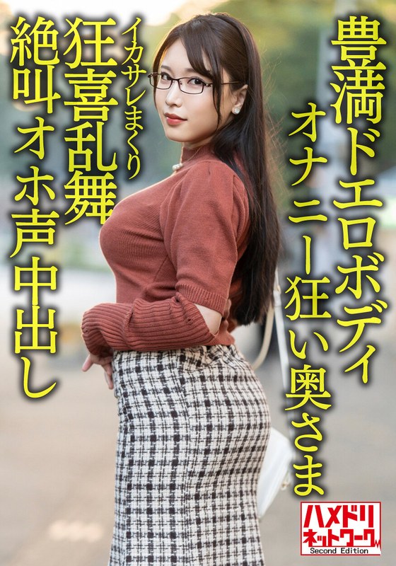 【豊満ドエロボディ】巨乳巨尻む...