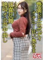 【豊満ドエロボディ】巨乳巨尻むっつ…