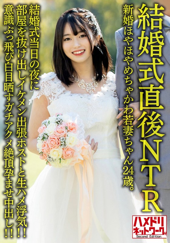 【モザイク除去】【結婚式直後NTR】新婚ほやほやめちゃかわ若妻ちゃん24歳。結婚式当日の夜に部屋を抜け出しイケメン出張ホストと生ハメ浮気！！意識ぶっ飛び白目晒すガチアクメ絶頂孕ませ中出し！！【旦那かわいそう】