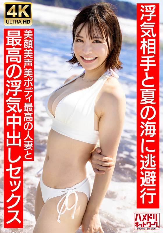 h_1472hmdnv00694 【清楚女子アナ系】夏〇三〇似のショートカット若妻27歳 浮気相手と夏の海に逃避行 美顔美声美ボディ最高の人妻と最高の浮気中出しセックス【夏のおもひで…】