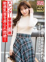 【乳首ビンビン】スレンダー華奢妻31 歳 敏感乳首を弄られ悶絶！！性感帯3 か所同時責めで感度100 倍イキ狂い中出しNTR【イキすぎ注意】 サムネイル小