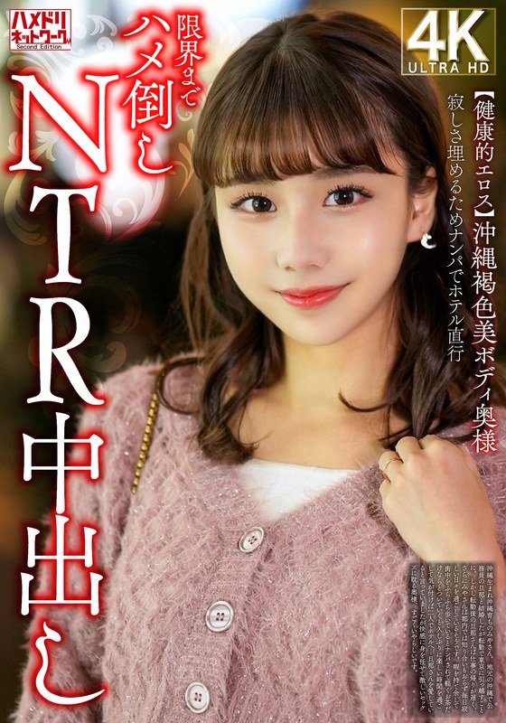 【健康的エロス】沖縄褐色美ボディ奥様 寂しさ埋めるためナンパでホテル直行限界までハメ倒しNTR中出し