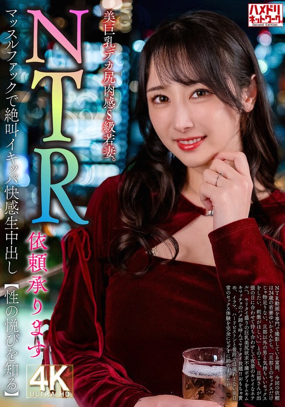 【NTR依頼承ります】美巨乳デカ尻肉感S級若妻。マッスルファックで絶叫イキッパ快感生中出し【性の悦びを知る】