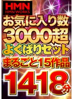 HMN WORKS お気に入り数3000超 よくばりセットまるごと15作品1418分のジャケット画像