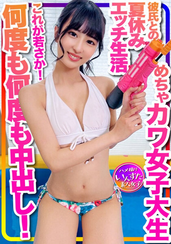 【おうちでプール】水着ガール これが若さか！めちゃカワ女子大生 彼氏との夏休みエッチ生活流出 年上とのラブラブ水着ハメ撮り個撮 何度も何度も中出し！