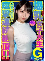 Gカップ爆乳女子大生とベロキス中出し…