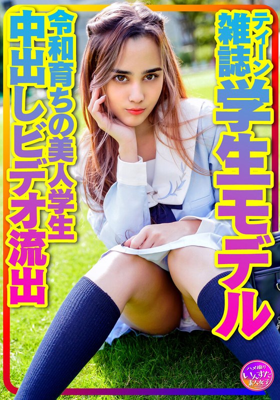 【お宝個人撮影】ティーン雑誌学生モデル アリスちゃん。令和育ちの美人学生 プラベリアル...