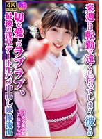 【個人撮影】ロリペタ美少女ことねちゃん（24）来週には転勤で遠くに行ってしまう彼との切な愛しいラブラブ、最後の浅草デート生ハメ中出し映像流出 サムネイル小