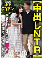 【中出しNTR】元気系地下アイドル デート中に変態おぢに呼び出され即ハメ変態コスでバチボコ種付け