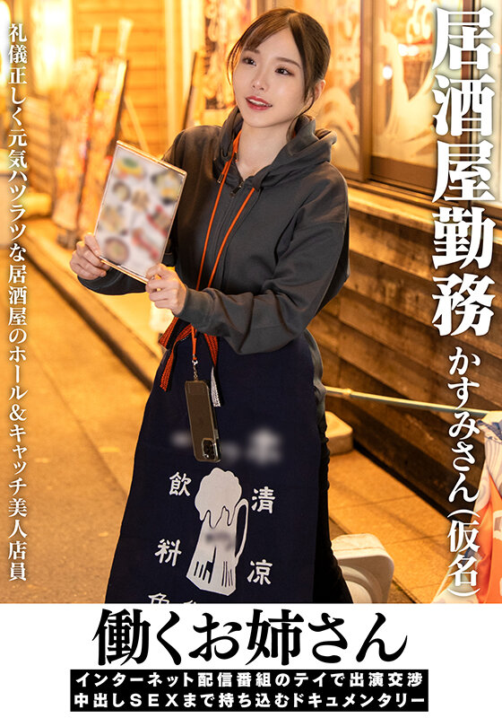 サンプル-働くお姉さん インターネット配信番組のテイで出演交渉 中出しSEXまで持ち込むドキュメンタリー 居酒屋勤務 かすみさん（仮名）