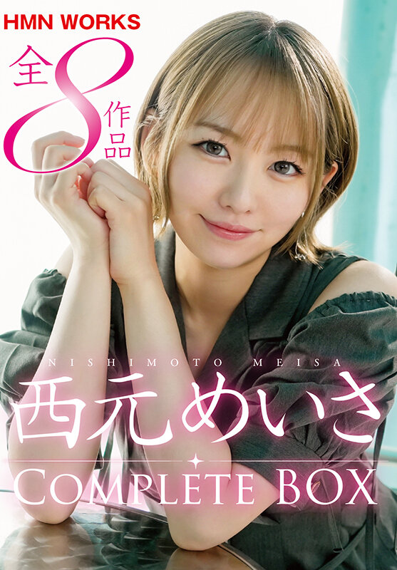 西元めいさ HMN WORKS全8作品 Complete BOX 画像1