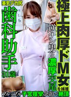 h_1472mazo00014[MAZO-014]極上肉厚ドM女を捕獲 歯科助手 31歳 美乳 デカ尻 逆ナン男と濃厚交尾 ブルッブル子宮痙攣 余韻で絶頂