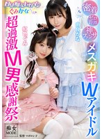 [4KUHD]MBRK-003 ゼロ距離密着神ファンサロリ痴女ヒロインぐみかなちゃん メスガキWアイドル超過激M男感謝祭