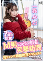 一条みおデビュー7周年記念 M男ファンの自宅突撃訪問 神ファンサ悶絶絶頂スペシャル!!