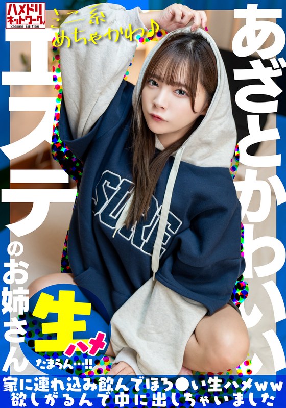 【ミニ系めちゃかわ♪】あざとかわいいエステのお姉さんをナンパで捕獲。家に連れ込み飲んでほろ●い生ハメww欲しがるんで中に出しちゃいました【たまらん…!!】