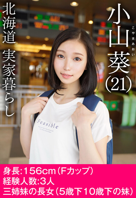 XOX-003 Newcomer, Super Sensitive Slender Hokkaido Girl Aoi Koyama, 21 Years Old, Convulsions And Fainting AV Debut