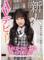 新人 日向かのん 27歳 真面目な顔して性欲モンスター 丸の内銀行員 彼氏公認、昼休みに生ハメ中出しAVデビュー