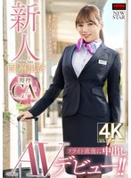 新人 西麻里奈 現役CAフライト直後に中出しAVデビュー！！ サムネイル小