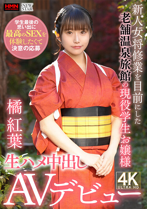 新人女将修業を目前にした老舗温泉旅館の現役●生お嬢様 学生最後の思い出に最高のSEXを体験したくて決意の応募 生ハメ中出しAVデビュー 橘紅葉 画像1