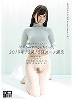 「とあるAV女優のとある1日」2019年12月12日の一ノ瀬恋 