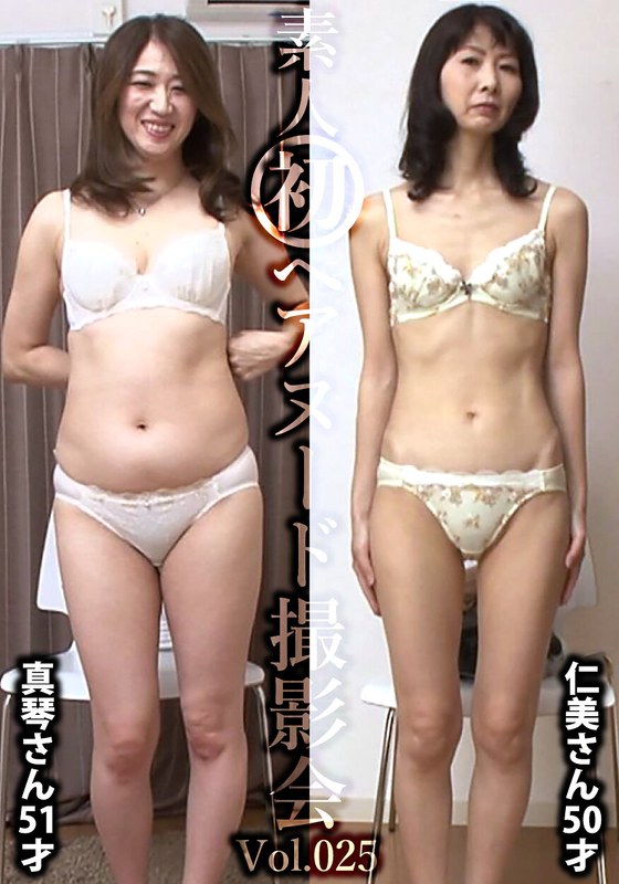 素人初ヘアヌード撮影会Vol.025 工藤真琴 51歳/佐久間仁美 50歳