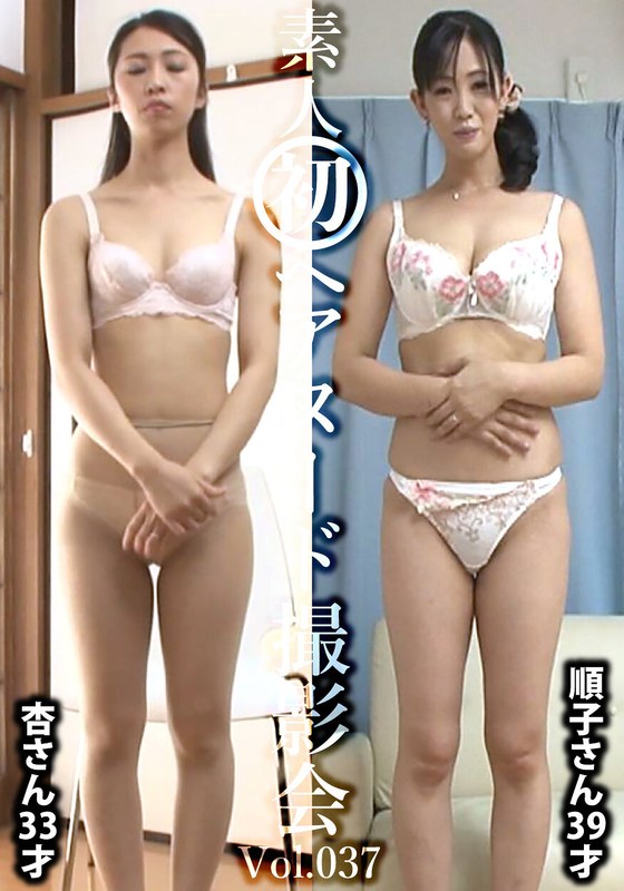 素人初ヘアヌード撮影会Vol.037 東杏 33歳/後藤順子 39歳