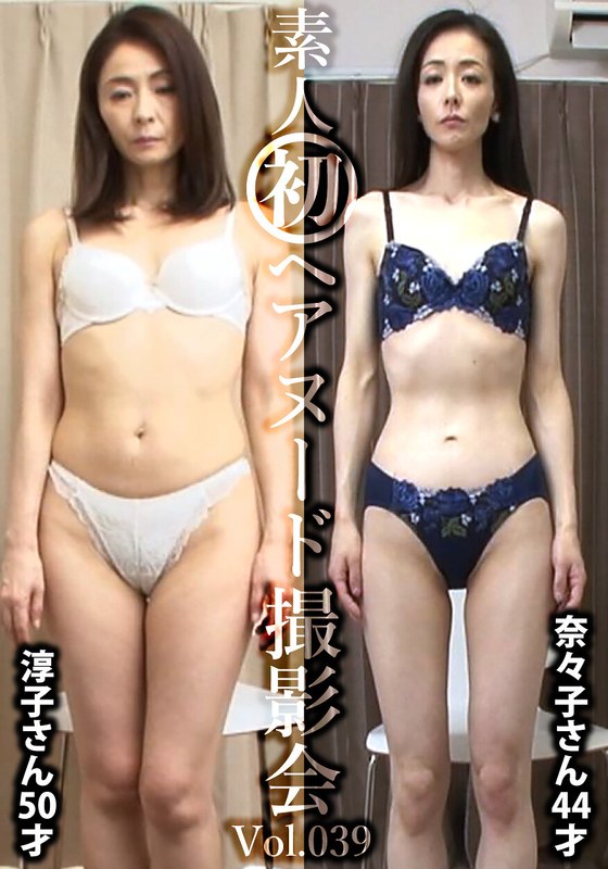 素人初ヘアヌード撮影会Vol.039 植田淳子 50歳/松本奈々子 44歳