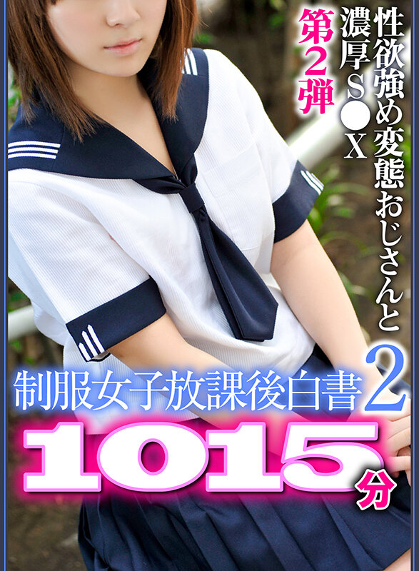 【期間限定】【夏の特別福袋】制服女子放課後白書2 画像1