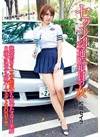 セクシー交通監視員の女 松岡セイラのジャケット画像