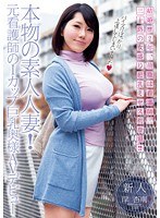 本物の素人人妻！元看護師のIカップ巨乳奥様AVデビュー 岸杏南のジャケット表面画像