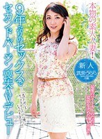 A real Amateur Married Woman! Since she hasn't had sex in 9 years, her AV debut has her losing her second viginity. Urara Tsukushi.