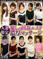 人妻限定！癒しの回春エステ濃厚マッサージ 七宮ゆりあ 夏希のあ 赤瀬尚子 真白わかな 城山若菜