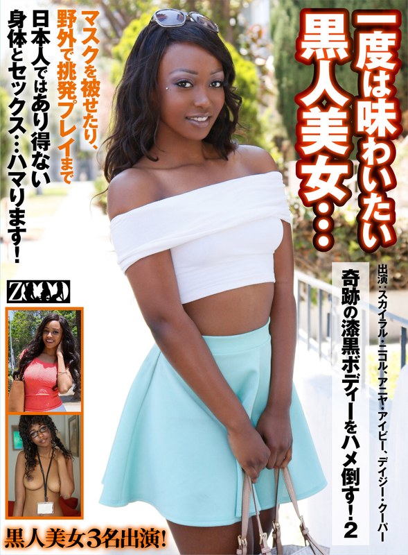 一度は味わいたい黒人美女…奇跡の漆黒ボディーをハメ倒す！2