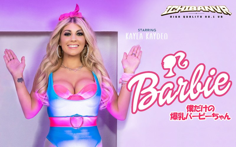 【VR】barbie 僕だけの爆乳バービーちゃん Kayla Kayden