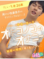 オトコノコのオナニー たいち君26歳