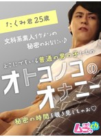 オトコノコのオナニー たくみ君25歳